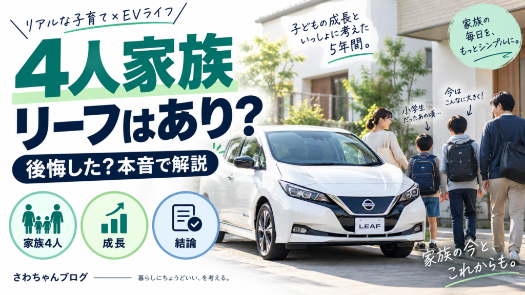 日産リーフで4人家族は後悔する？5年乗った本音と子どもの成長で感じる限界のアイキャッチ画像