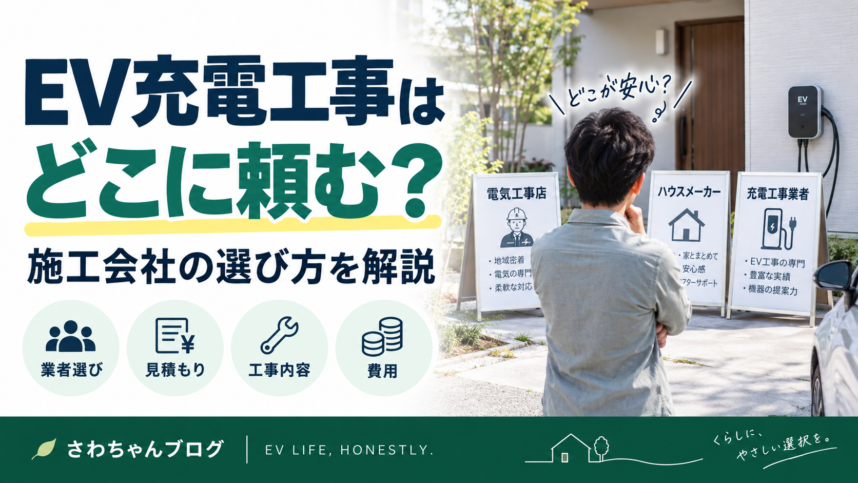 電気自動車の充電コンセント工事はどこに頼む？業者選びの注意点のアイキャッチ画像