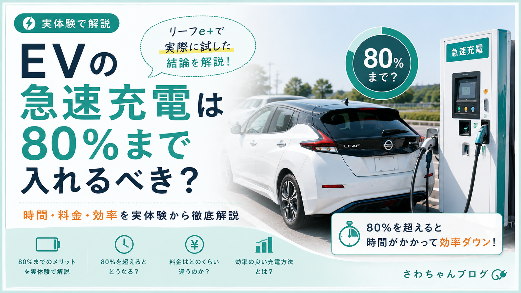 EVの急速充電は80％まで入れるべき？リーフe+実体験で解説のアイキャッチ画像