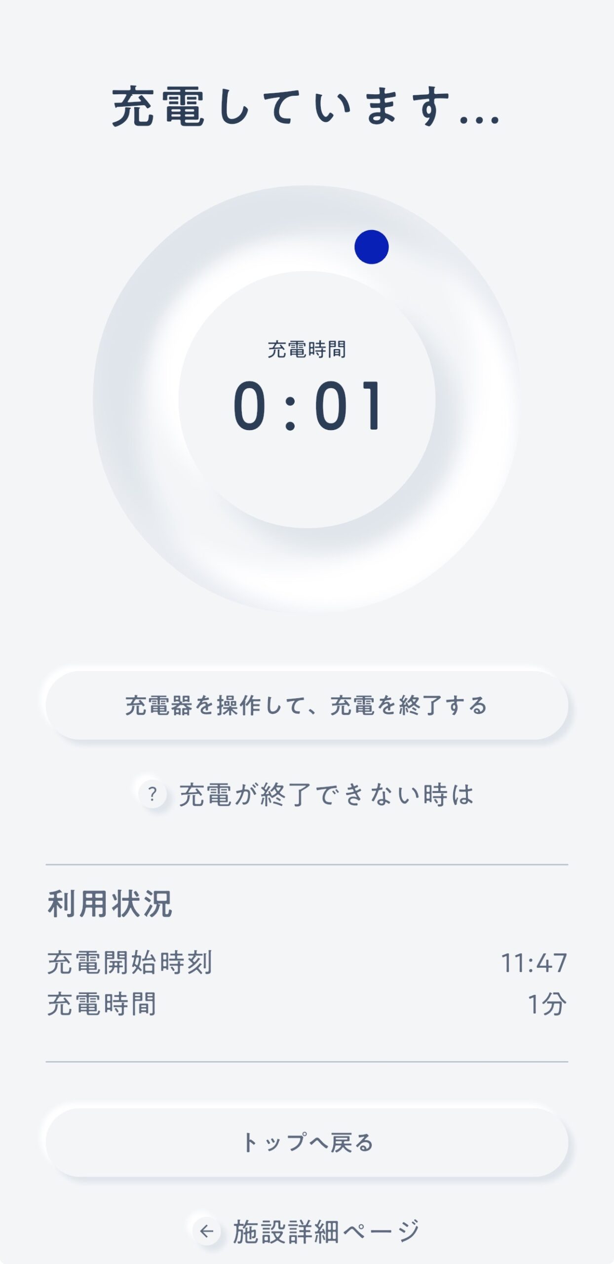 エコQ電で急速充電を開始したスマートフォン画面