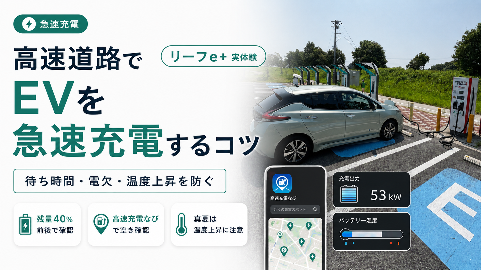 高速道路でEVを急速充電するコツ｜充電待ちと電欠を避ける7つの方法のアイキャッチ画像