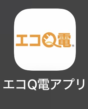急速充電に利用したエコQ電アプリ 急速充電の認証と決済に利用したエコQ電アプリの画面