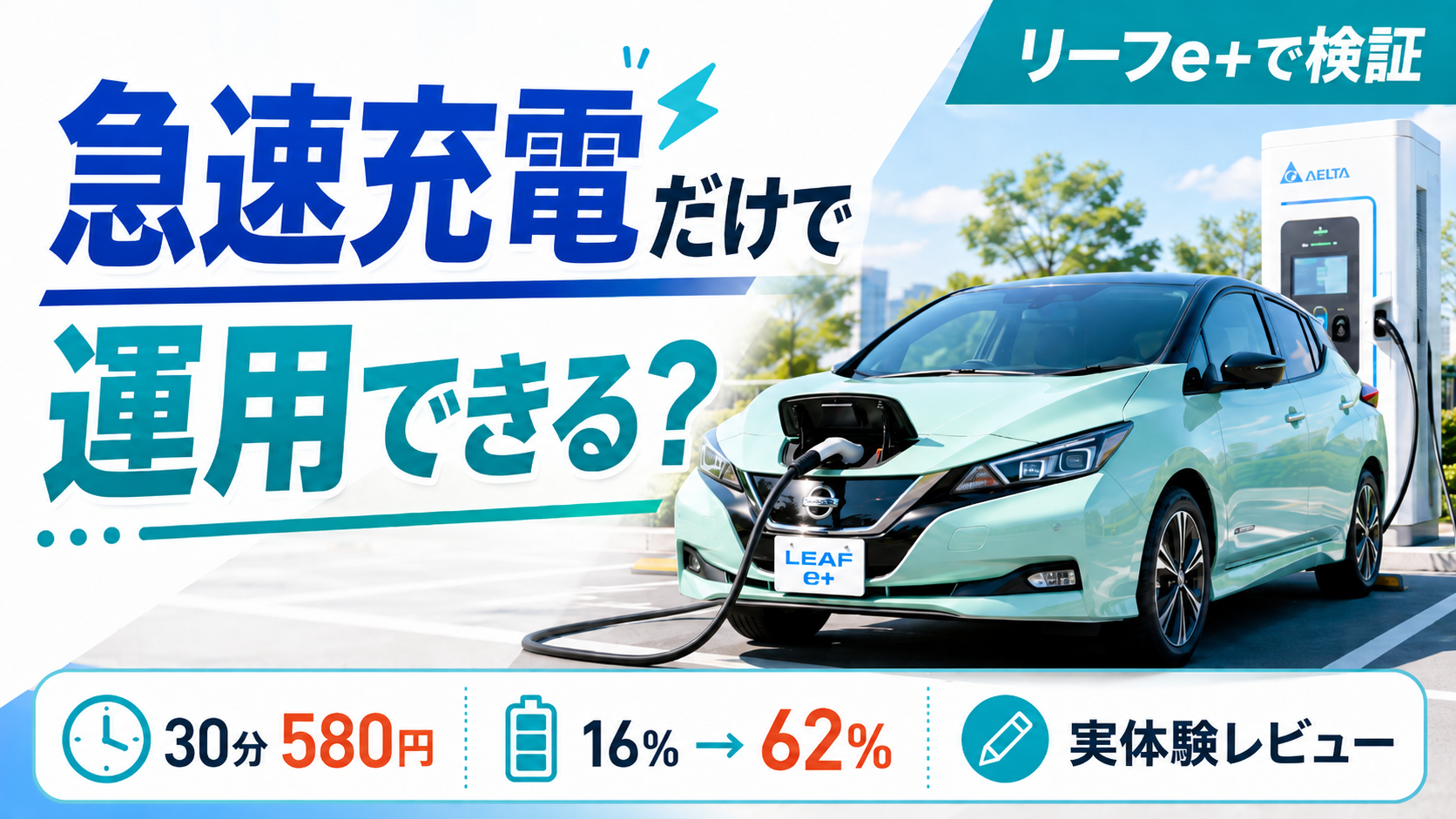 EVは急速充電だけで運用できる？30分580円の実体験から解説のアイキャッチ画像