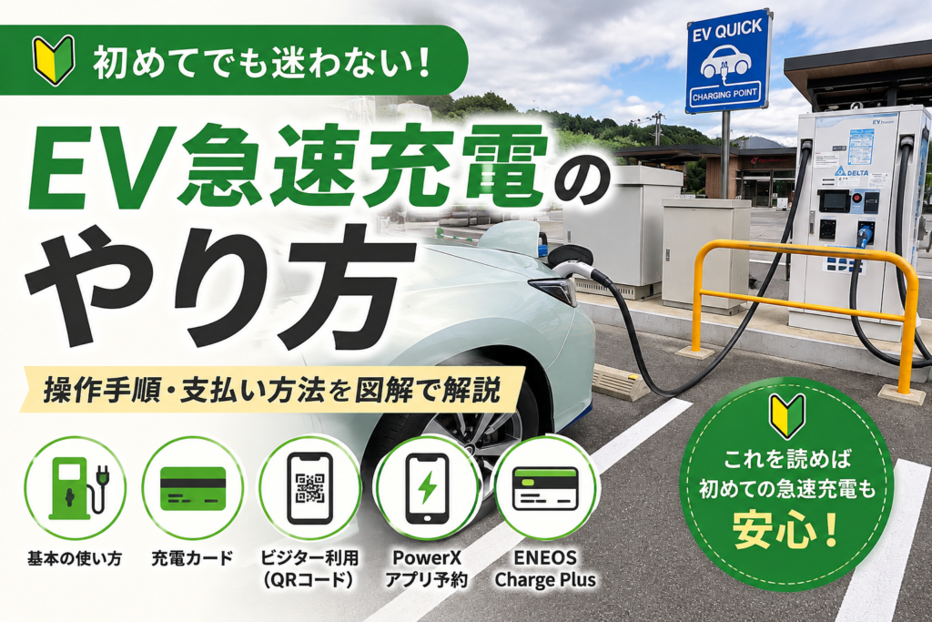 EV急速充電のやり方｜初心者向けに支払い・操作手順を図解で完全解説のアイキャッチ画像