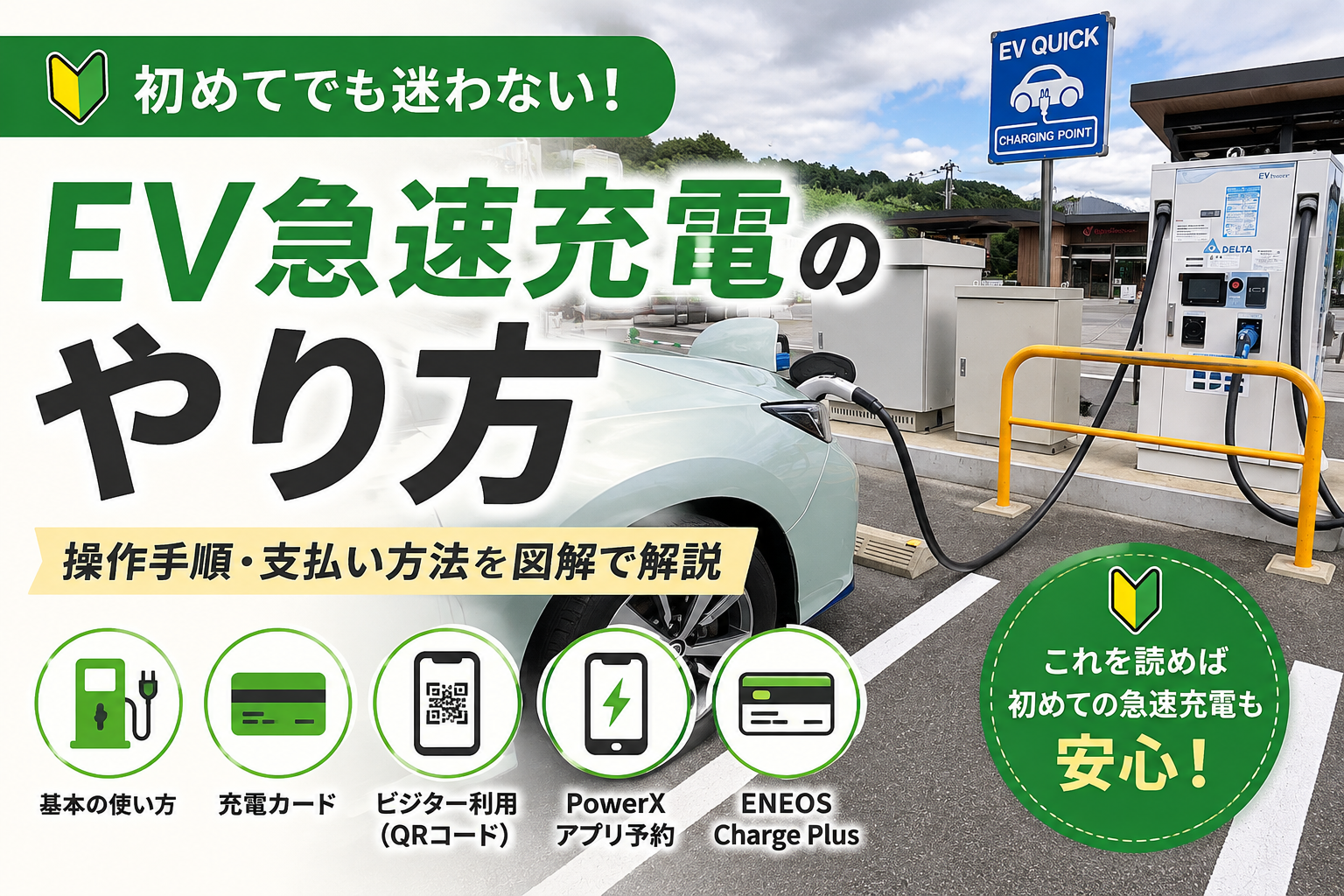 EV急速充電のやり方｜初心者向けに支払い・操作手順を図解で完全解説のアイキャッチ画像