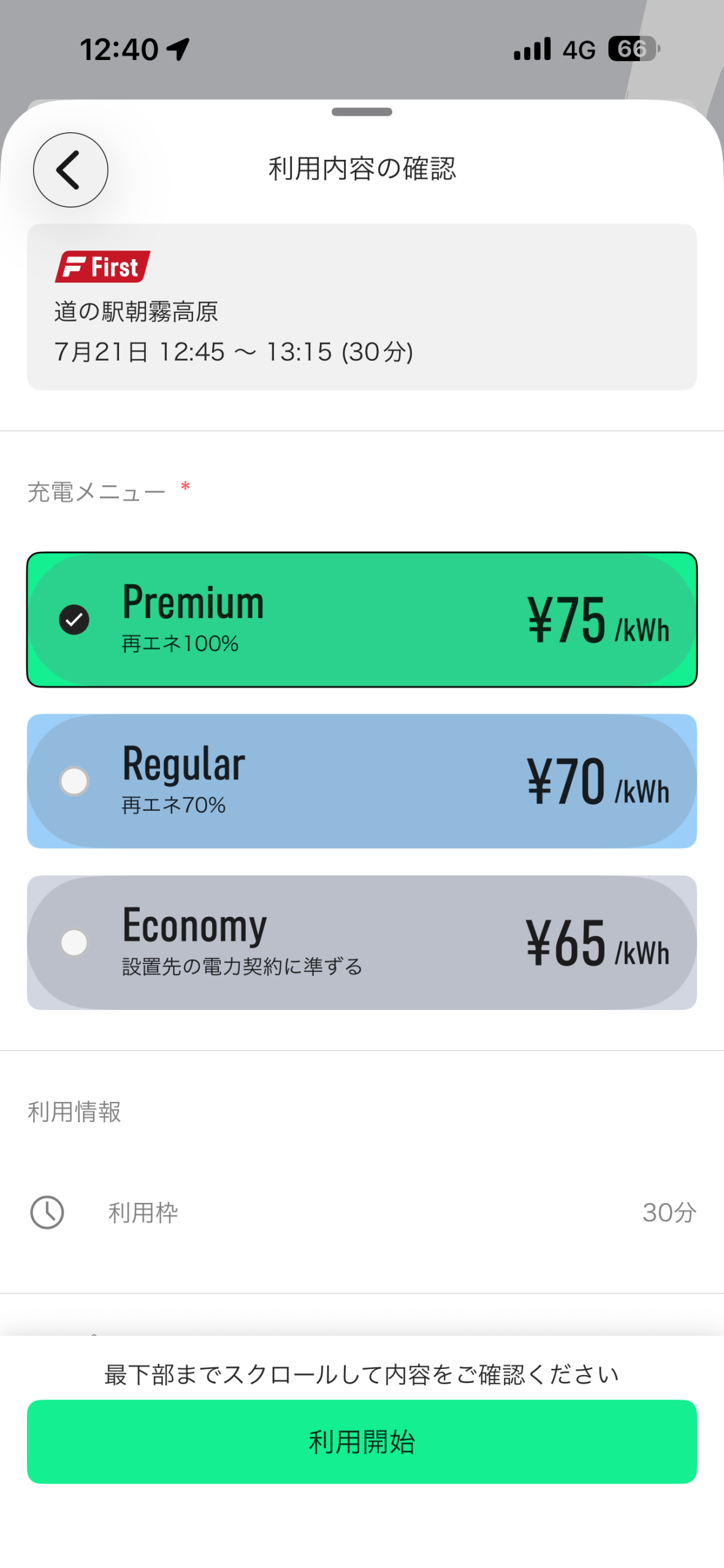 PowerXアプリに表示された75円70円65円毎kWhの急速充電料金画面