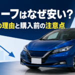 中古リーフが安い理由と購入前の注意点を解説するアイキャッチ画像