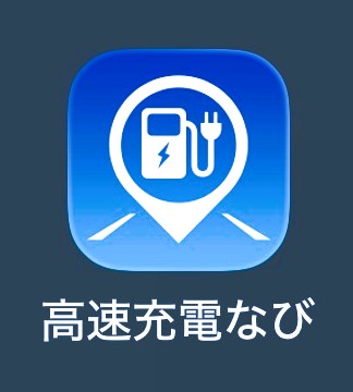 高速道路のEV急速充電スポットを確認できる高速充電なびアプリ