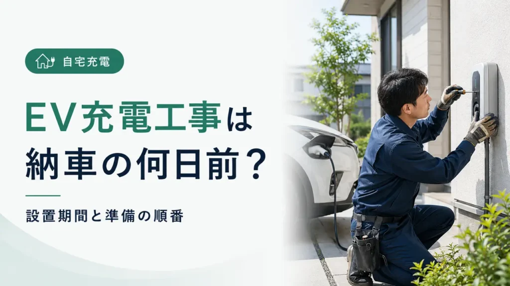 EVの自宅充電工事は納車の何日前？設置期間と準備の順番のアイキャッチ画像