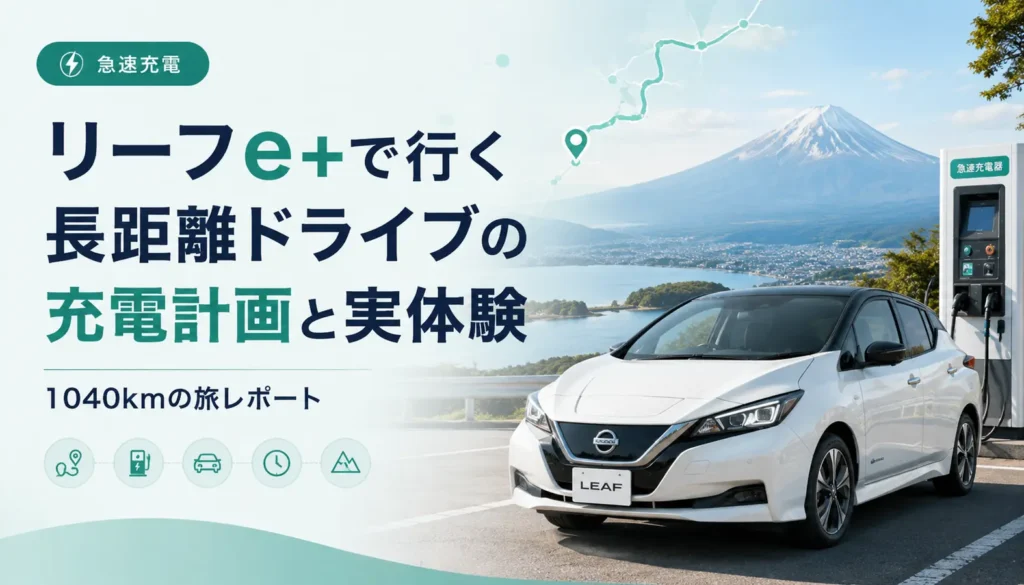 EVの真夏の長距離旅行を実測｜リーフe+で1,040km走った電費・充電回数・料金のアイキャッチ画像