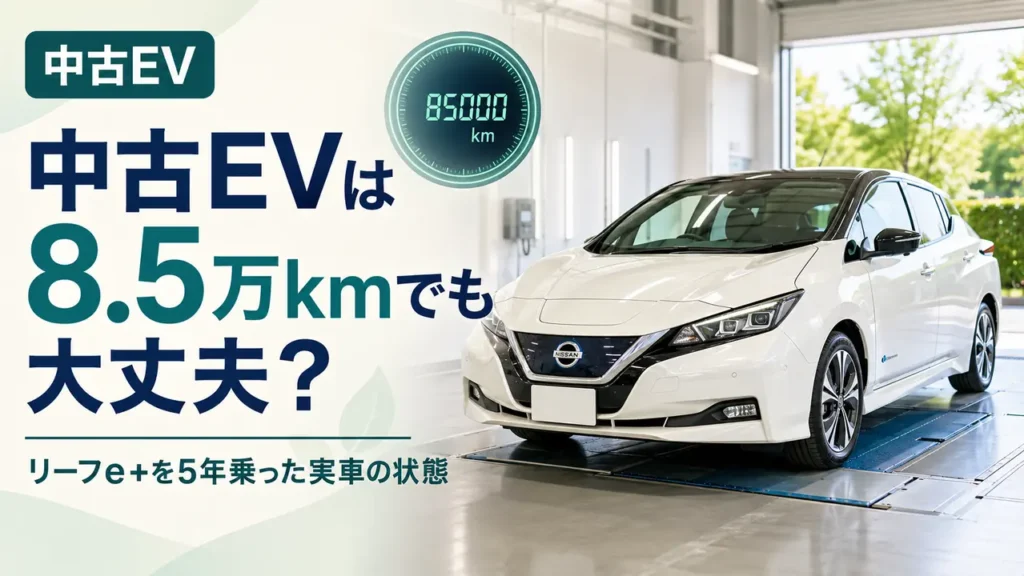 中古EVは走行距離8.5万kmでも大丈夫？リーフe+を5年乗った実車の状態のアイキャッチ画像