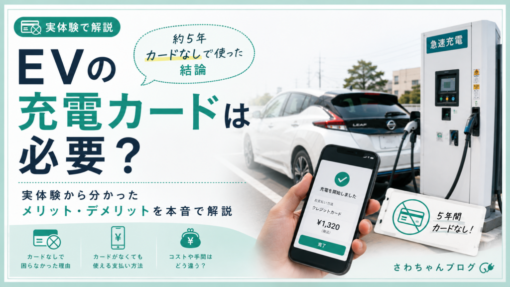 EVの充電カードは必要？約5年カードなしで使った結論のアイキャッチ画像