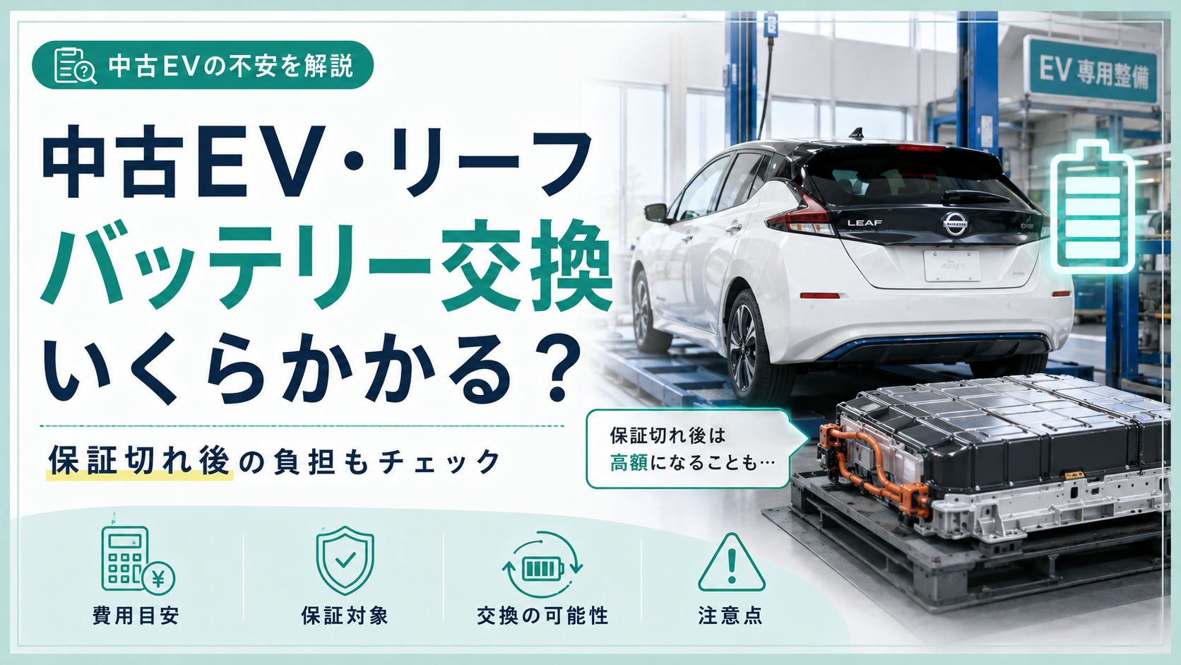 中古EV・リーフのバッテリー交換費用はいくら？保証と確認点も解説のアイキャッチ画像