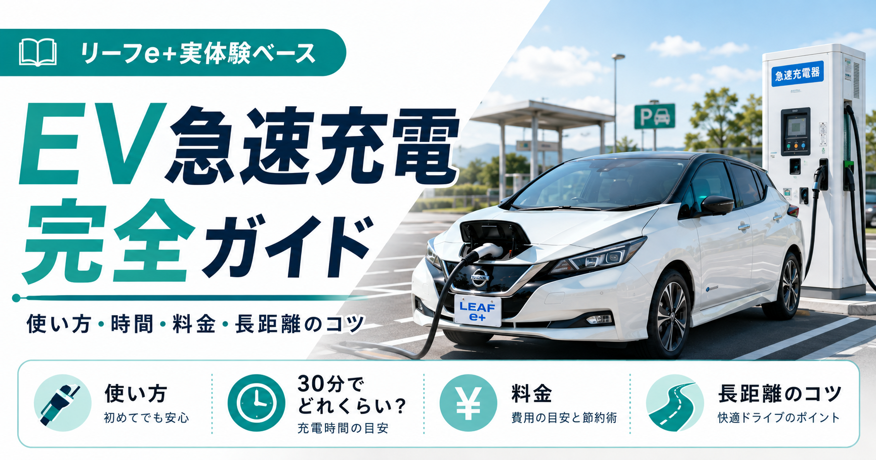 EV急速充電完全ガイド｜使い方・時間・料金・長距離のコツのアイキャッチ画像