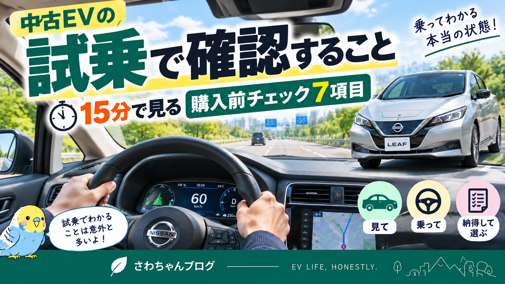 中古EVの試乗で確認すること｜15分で見る購入前チェック7項目のアイキャッチ画像