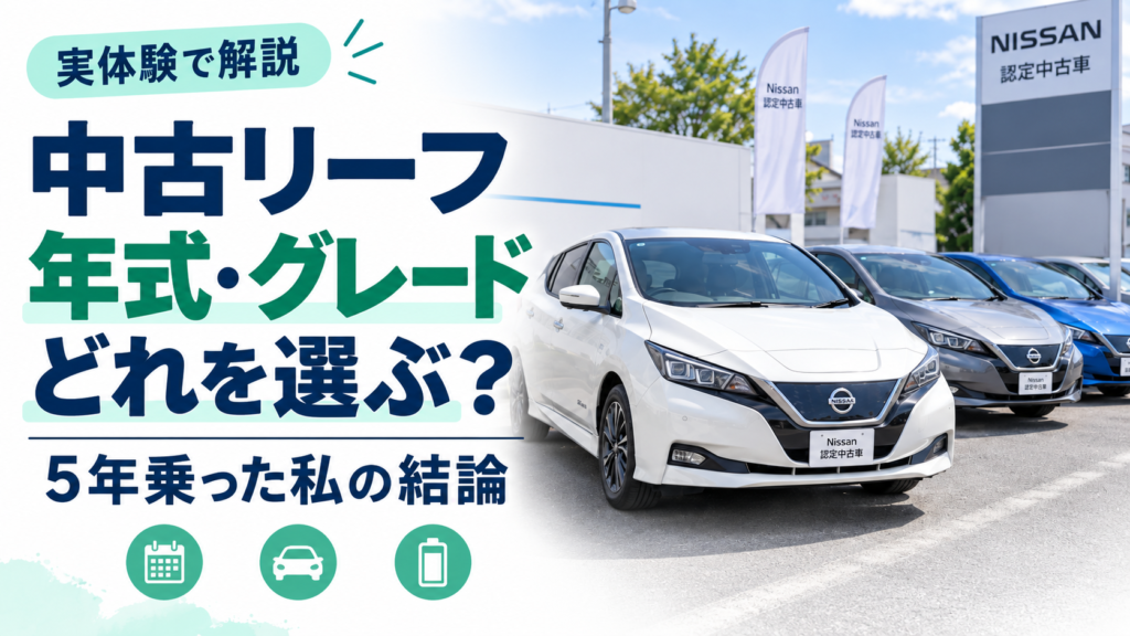 中古リーフは何年式・どのグレードを選ぶ？5年乗った私の結論のアイキャッチ画像