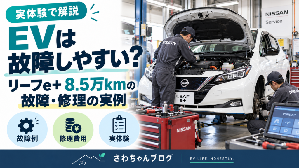 EVは故障しやすい？リーフe+を8.5万km乗った故障・修理の実例のアイキャッチ画像
