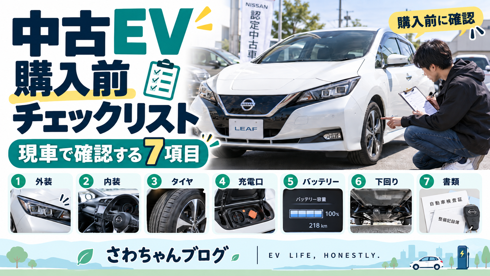 中古EV購入前チェックリスト｜現車で確認する7項目のアイキャッチ画像