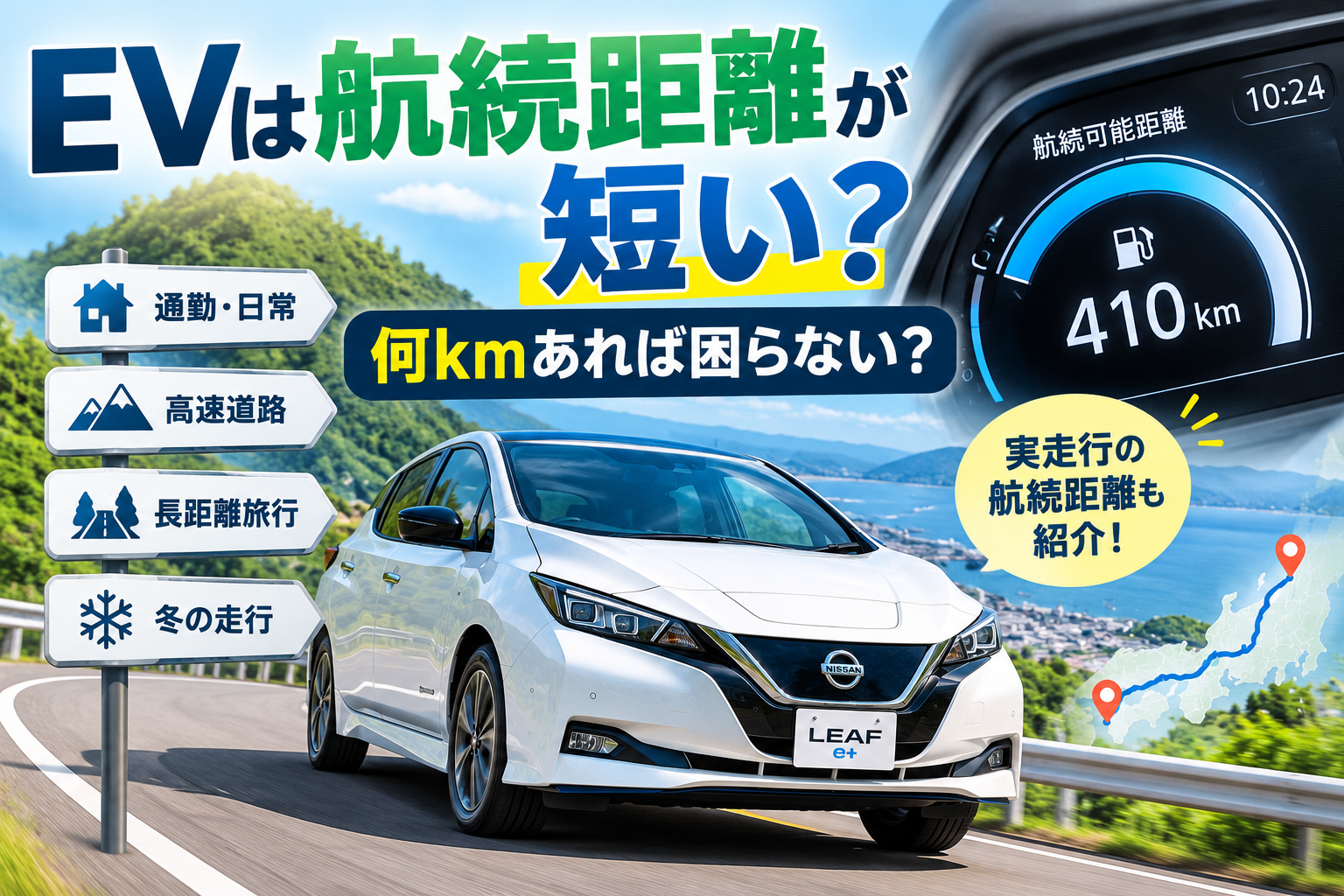 EVは航続距離が短い？何kmあれば困らない？のアイキャッチ画像