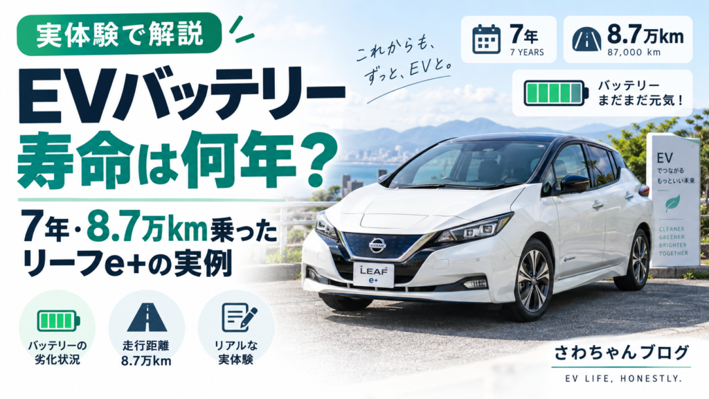 EVバッテリー寿命は何年？約7年・8万km超のリーフe+の実例のアイキャッチ画像
