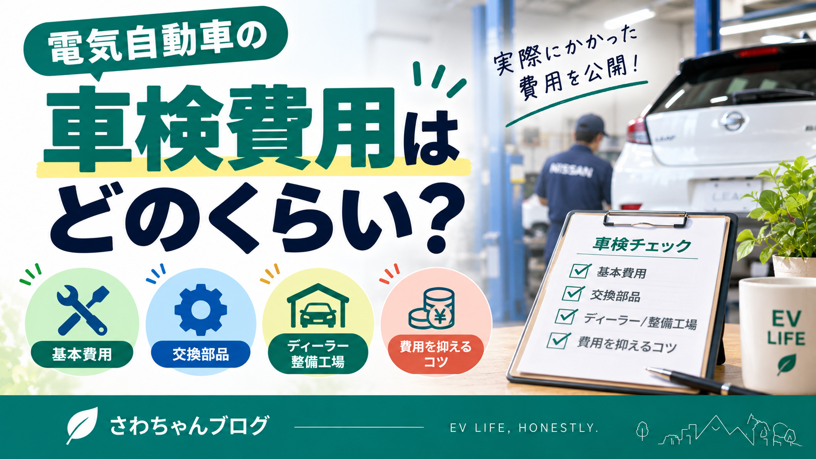 日産リーフの車検費用はいくら？7.5万kmで11万4,000円の実例のアイキャッチ画像