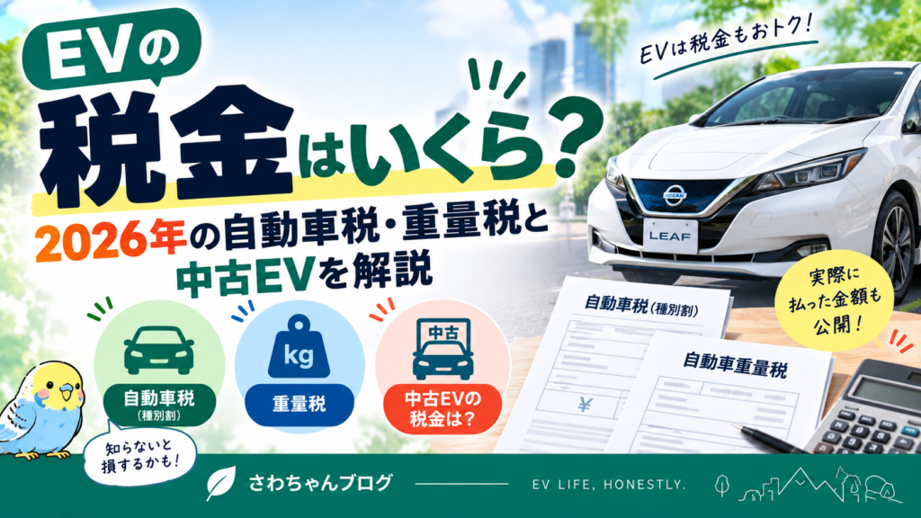 EVの税金はいくら？2026年の自動車税・重量税と中古EVを解説のアイキャッチ画像