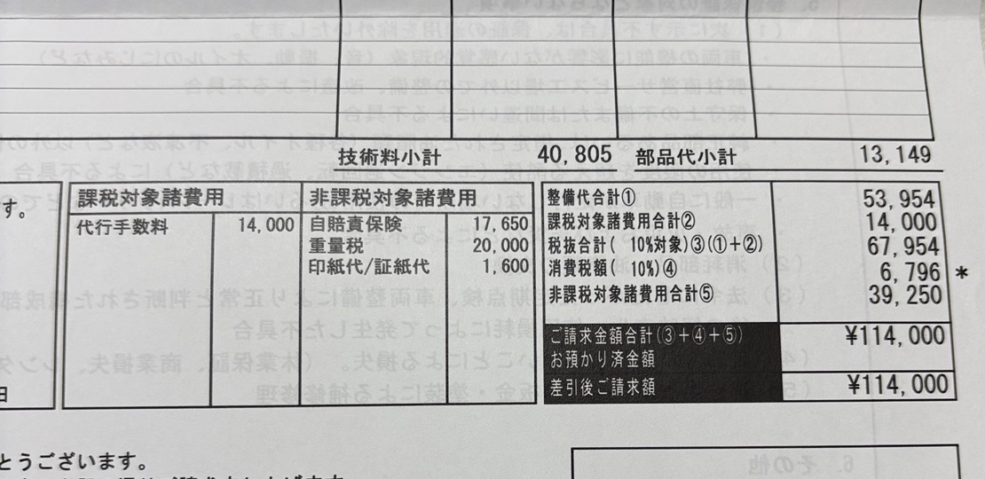 日産リーフ 車検費用114,000円の内訳 日産リーフの車検費用114,000円と法定費用39,250円の明細