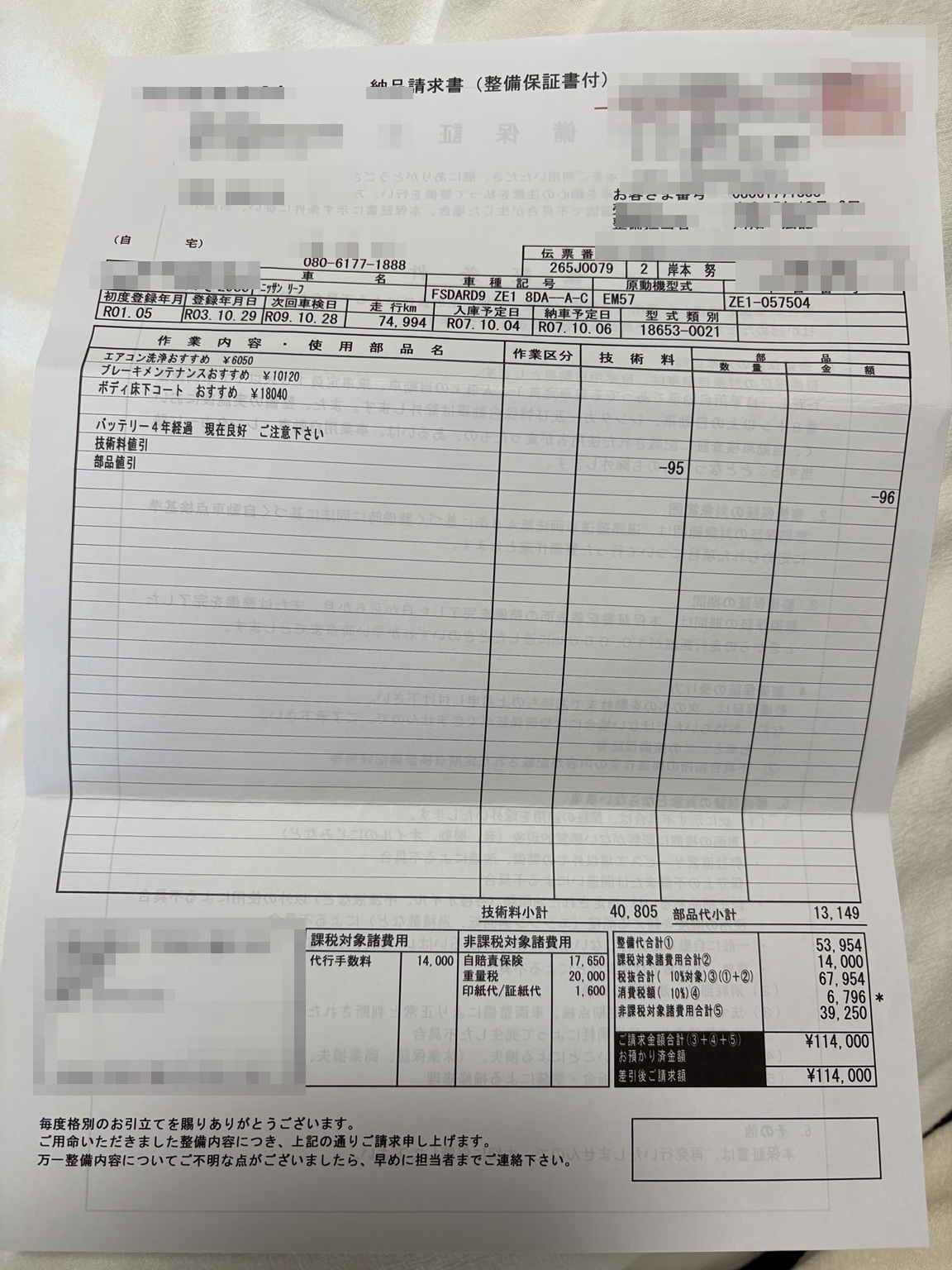 日産リーフe+ 車検請求書 74,994km 走行距離74,994kmで受けた日産リーフe+の車検請求書