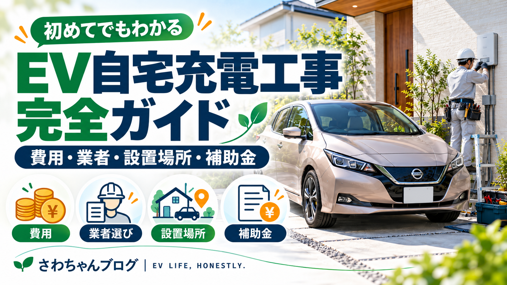 EV自宅充電工事の完全ガイド｜費用・業者・設置場所・補助金までのアイキャッチ画像