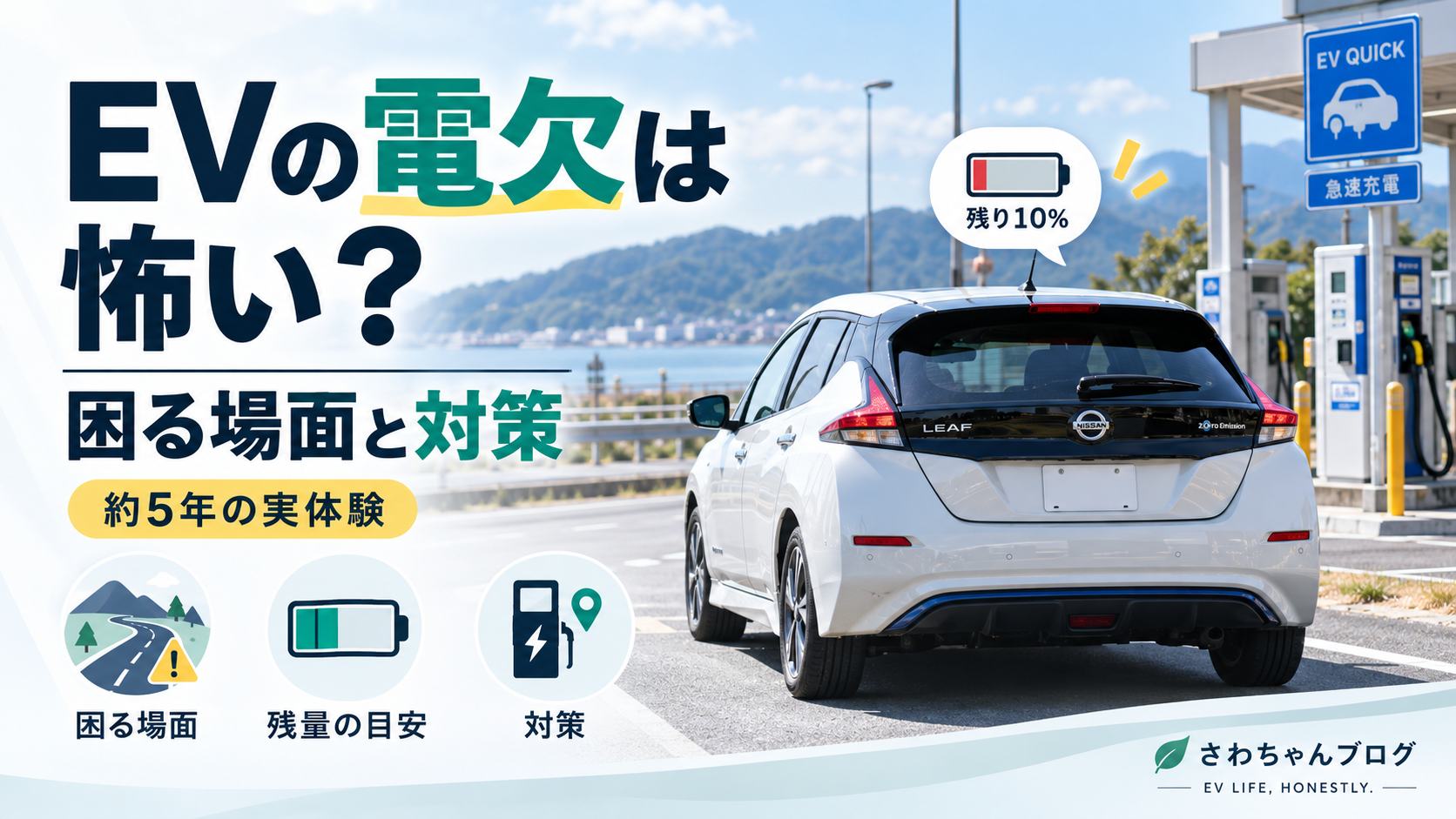 EVは電欠が怖い？約5年乗って分かった本当に困る場面と対策のアイキャッチ画像