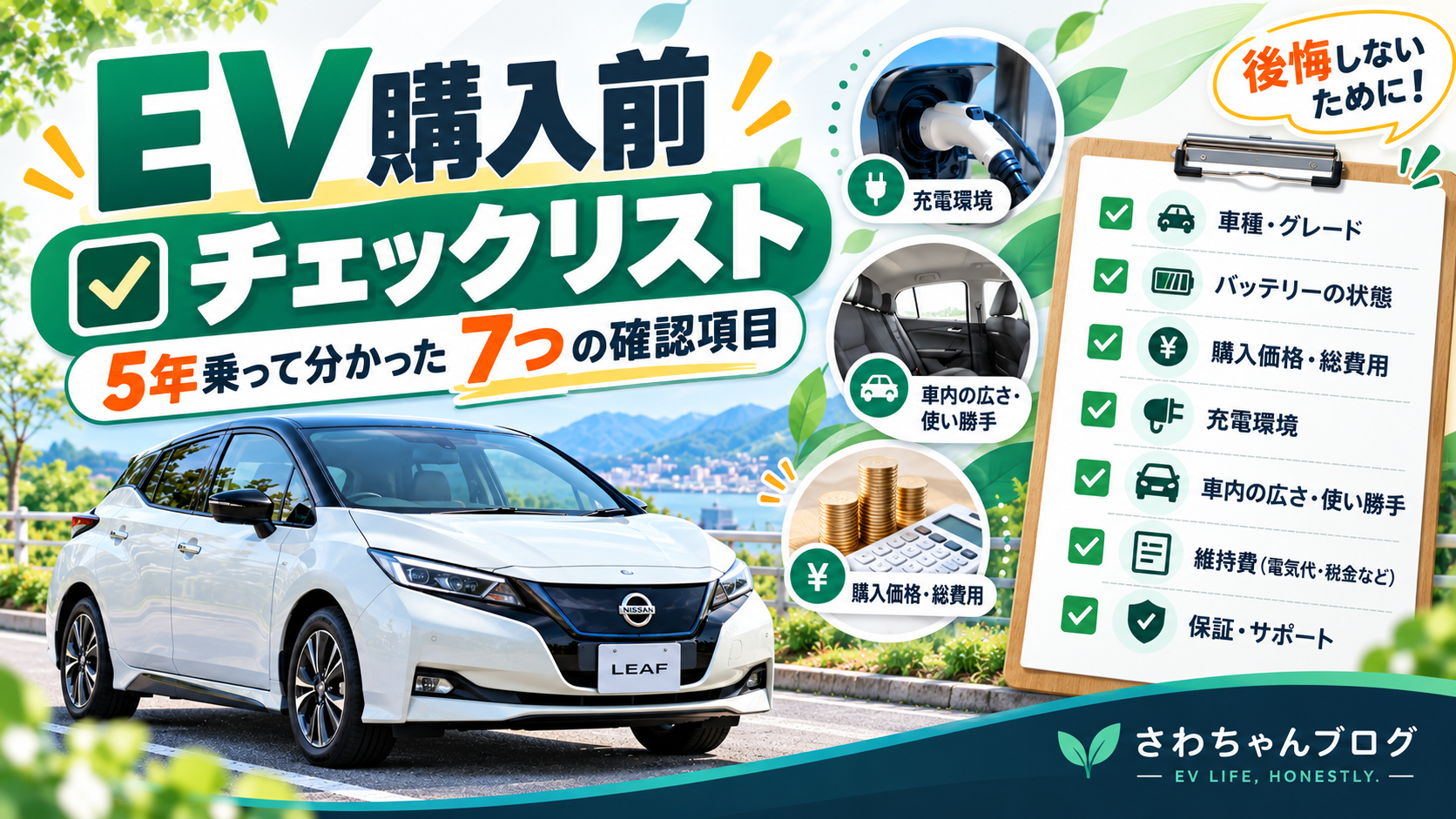 EV購入前チェックリスト｜5年乗って分かった7つの確認項目のアイキャッチ画像
