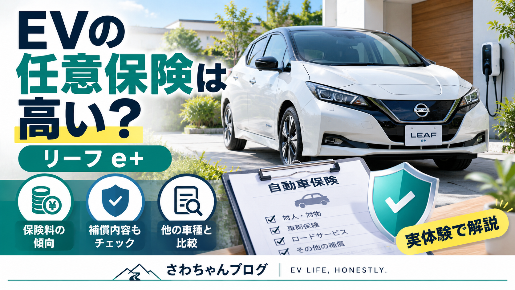 EVの任意保険は高い？リーフe+の実例のアイキャッチ画像