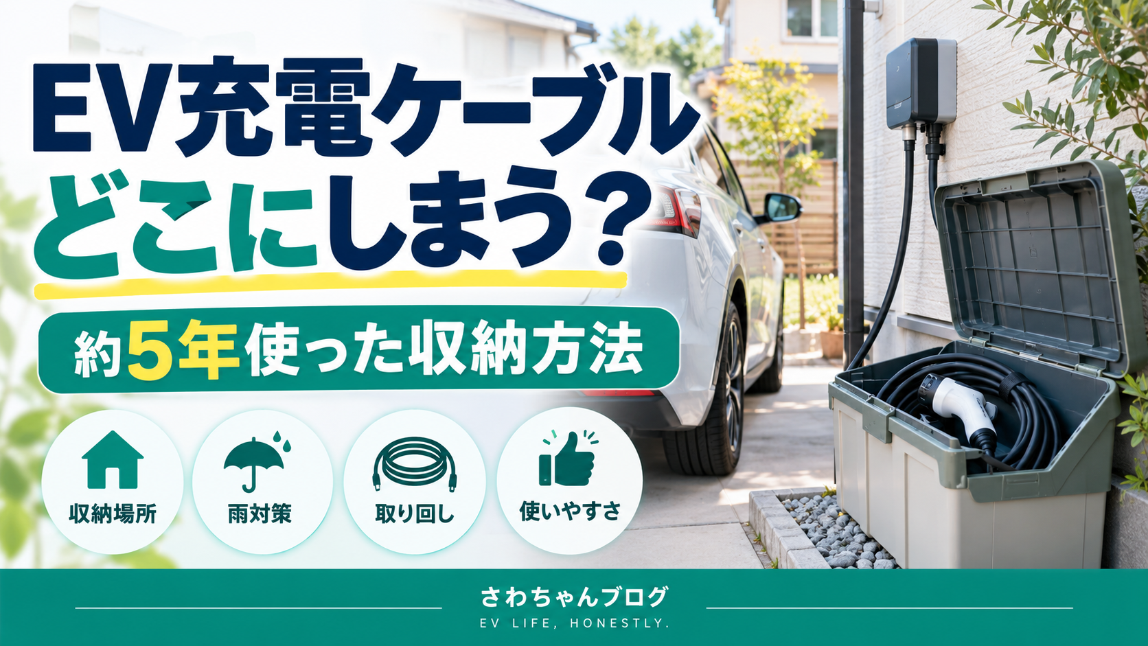 電気自動車の充電ケーブルはどこにしまう？約5年使った箱収納の本音のアイキャッチ画像