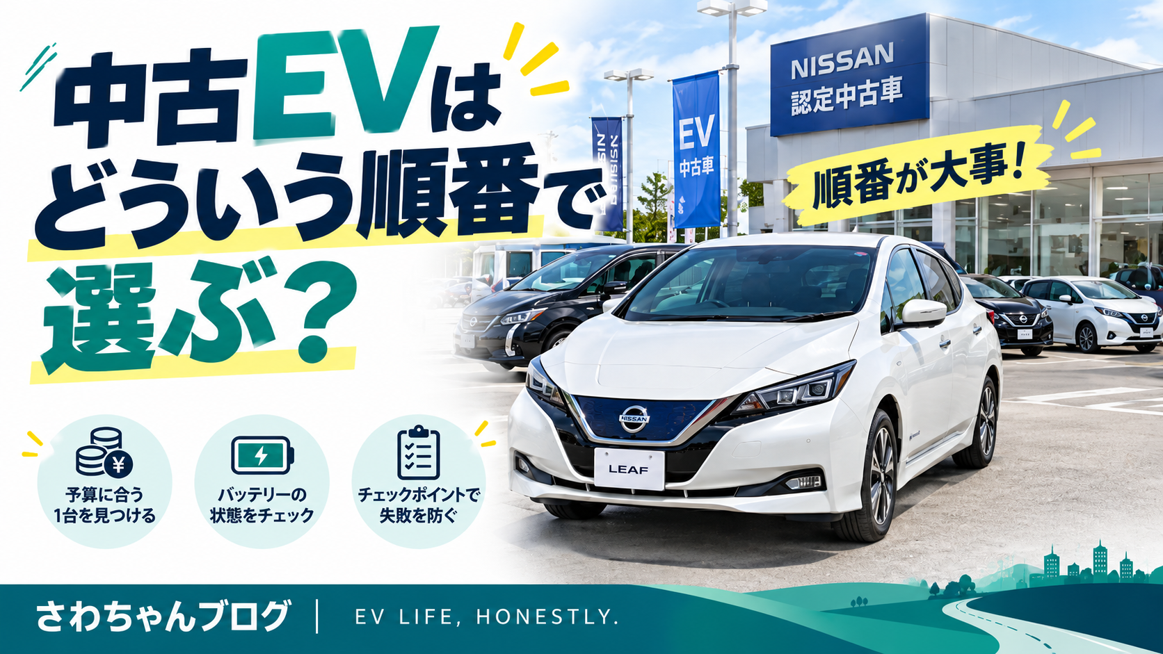 中古EVを結局どういう順番で選ぶ？のアイキャッチ画像