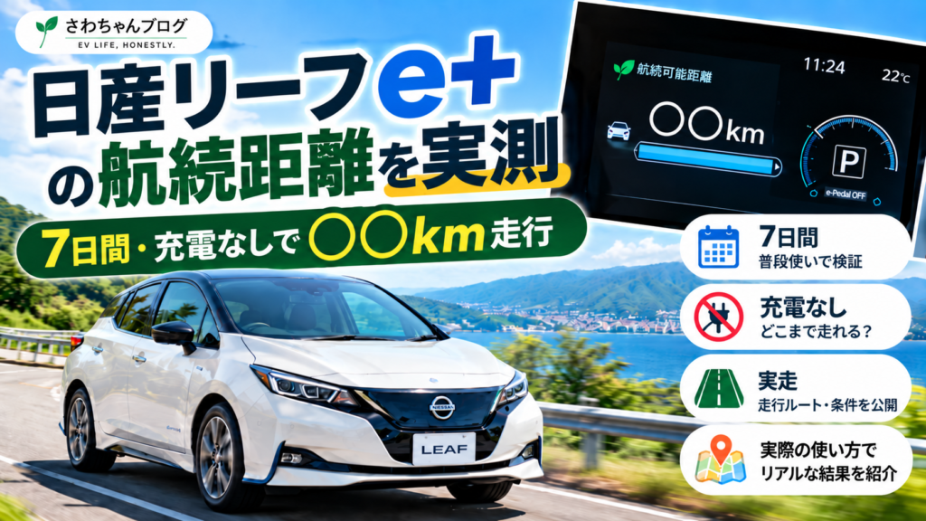日産リーフe+の航続距離を実測｜7日間・充電なしで○○km走行のアイキャッチ画像